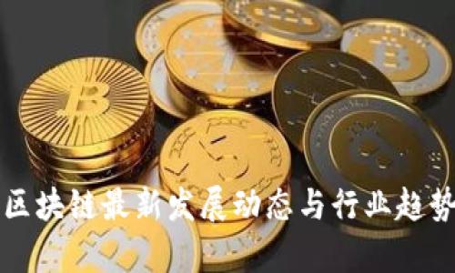贵州区块链最新发展动态与行业趋势分析