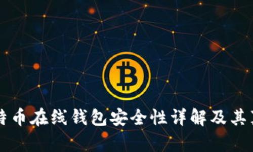 比特币在线钱包安全性详解及其真相
