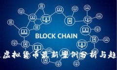 区块链虚拟货币最新案例分析与趋势解读