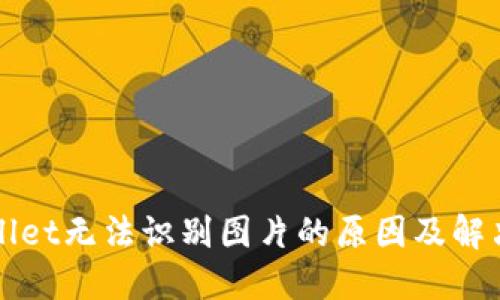 TPWallet无法识别图片的原因及解决方案