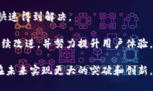   币世界报道狗狗宝钱包：加密货币的新星 / 

 guanjianci 狗狗宝钱包, 加密货币, 数字钱包, 数字资产管理, 区块链技术 /guanjianci 

随着加密货币的快速发展和普及，越来越多的人开始关注数字货币的投资和管理方式。在这个市场中，数字钱包扮演着至关重要的角色。其中，狗狗宝钱包作为一款新兴的加密货币钱包，正受到越来越多用户的青睐。本文将探讨狗狗宝钱包的特点、优势及其在市场中的定位，同时也将讨论用户在使用加密钱包时可能遇到的问题及解决方案。

狗狗宝钱包的主要特点
狗狗宝钱包是一款多币种支持的数字钱包，用户可以在一个平台上存储、管理和交易多种加密货币。它不仅支持主流的比特币、以太坊等币种，还支持诸如狗狗币等小众币种，极大地丰富了用户的选择。

除了多币种的支持外，狗狗宝钱包还具备用户友好的界面设计，通过简化操作流程，使用户可以轻松上手，即使是没有技术背景的人也能轻松使用。此外，狗狗宝钱包还集成了一些先进的安全功能，如多重签名和加密存储，确保用户资产的安全和隐私。

狗狗宝钱包的优势
首先，狗狗宝钱包提供便捷的资产管理功能。用户不仅可以实时查看资产的涨跌情况，还能够进行快速交易，随时把握市场动态。其次，狗狗宝钱包的安全性是其一大亮点。钱包内部采用了高级加密算法和多重身份验证功能，用户的私钥不会在任何情况下被外泄。

再者，狗狗宝钱包还提供了丰富的社区互动功能。用户可以在平台上找到志同道合的朋友，分享交易经验和投资策略，同时还能参与项目投票、联名活动等，增强用户粘性。这种社区文化在其他钱包中并不常见，使得狗狗宝钱包拥有了更深层次的用户体验。

狗狗宝钱包的市场定位
在当前竞争激烈的加密钱包市场中，狗狗宝钱包通过其独特的优势逐渐找到了自己的市场定位。它不仅瞄准了技术层面较为成熟的用户，也针对初学者推出了丰富的教学材料和用户手册，帮助新用户更快地了解和使用加密货币。

此外，狗狗宝钱包还通过与一些金融平台和交易所的合作，提供了一些增值服务，如投资咨询、市场分析等，为用户提供更全面的资产管理体验。通过这些措施，狗狗宝钱包在市场中树立了良好的品牌形象。

用户在使用狗狗宝钱包时会遇到哪些问题？
尽管狗狗宝钱包的设计旨在提供便利，但用户在使用过程中仍有可能遇到一些问题。例如，用户在注册账号时，可能会面临身份验证的困难，尤其是在某些地区，严格的监管和审核程序可能导致注册时间的延长。

另一个常见问题是用户对于加密资产的投资决策缺乏足够的了解，可能会因为市场波动而做出错误的投资选择。为了应对这一问题，狗狗宝钱包通过提供市场分析和教育资源，帮助用户更好地理解市场，并降低投资风险。

狗狗宝钱包的安全措施如何保障用户资产安全？
安全无疑是数字钱包最为重要的属性之一。狗狗宝钱包采用了行业领先的安全技术，包括256位 AES 加密技术和冷存储方案，以确保用户的私钥和投资资产的安全。

在钱包使用方面，用户需要定期更新密码，并启用两步验证等功能，进一步加强账号安全。此外，钱包会提供安全提醒，告知用户在进行交易时的安全注意事项，如避免连接不安全的网络等。

狗狗宝钱包的未来发展趋势如何？
随着区块链技术的发展和加密货币市场的不断成熟，狗狗宝钱包面临着巨大的成长机遇。预计未来，狗狗宝钱包将在功能上不断拓展，增加更多的币种支持以及功能模块，包括DApp支持、NFT交易等。

此外，狗狗宝钱包也可能会加强与其他金融机构的合作，推出更多的金融服务及产品，以满足用户日益增长的需求。通过不断创新，狗狗宝钱包将进一步巩固自身在数字钱包行业的领导地位。

用户对狗狗宝钱包的反馈和建议有哪些？
根据市场调研和用户反馈，用户对狗狗宝钱包的总体评价较高，但是也提出了一些建议。例如，有用户希望能增加24小时客服服务，以便在遇到问题时可以快速得到解决。

另外，部分用户希望能够在钱包中添加更多的分析工具和财务管理功能，使得资产管理变得更加直观和简单。针对这些反馈，狗狗宝钱包的开发团队将会持续改进，并努力提升用户体验。

总之，狗狗宝钱包作为新晋的加密钱包品牌，通过其独特的功能和安全措施，已经在市场上打开了自己的局面。随着市场的不断发展，相信狗狗宝钱包将会在未来实现更大的突破和创新。对于用户来说，选择一个合适的数字钱包对于资产的管理和保护至关重要，而狗狗宝钱包无疑是一个值得信赖的选择。