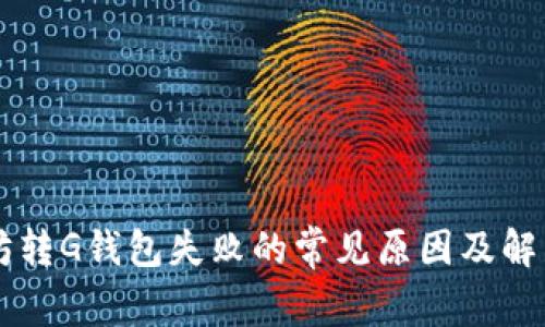 以太坊转G钱包失败的常见原因及解决方法