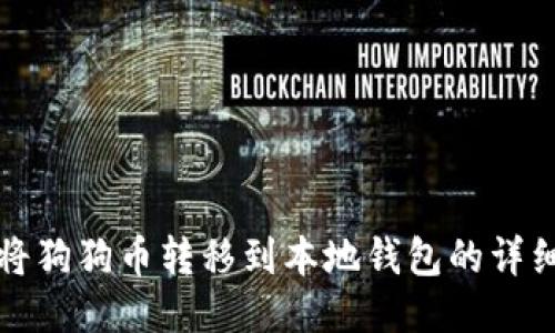 如何将狗狗币转移到本地钱包的详细指南