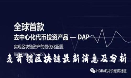 麦肯锡区块链最新消息及分析