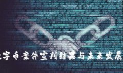 区块链数字币案件宣判结果与未来发展趋势分析