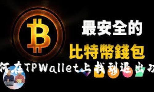 如何在TPWallet上找到退出功能