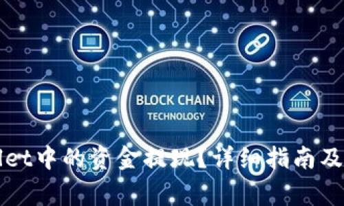 如何将TPWallet中的资金提现？详细指南及常见问题解答