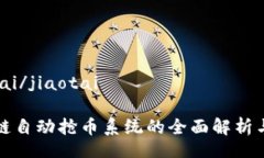 jiaotai/jiaotai区块链自动抢币系统的全面解析与推