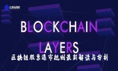 区块链股票退市规则最新解读与分析