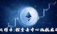   区块链不需要比特币：探索去中心化技术的独立