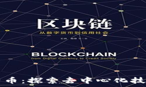   
区块链不需要比特币：探索去中心化技术的独立性与应用