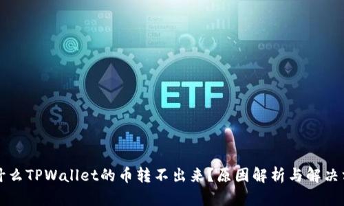 为什么TPWallet的币转不出来？原因解析与解决方案