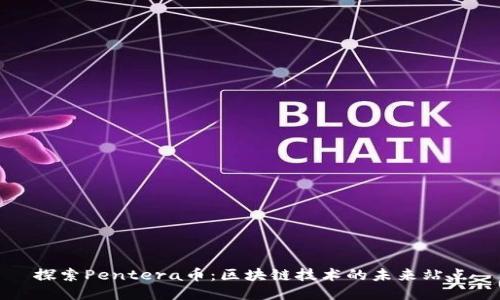 探索Pentera币：区块链技术的未来站点