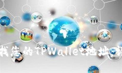 如何查找您的TPWallet地址：详细指南