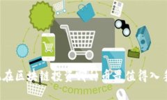 现在区块链投资哪种币最值得入手？