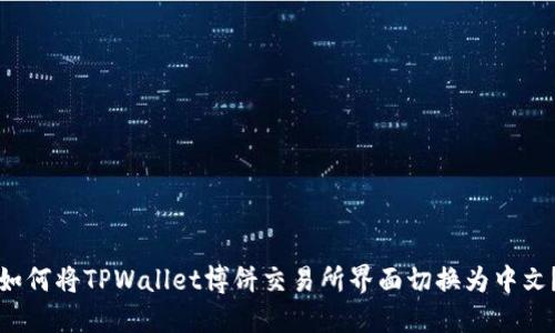 如何将TPWallet博饼交易所界面切换为中文？