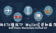 : 如何将火币上的ETH转到TP Wallet？详细操作指南与