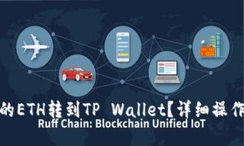 : 如何将火币上的ETH转到TP Wallet？详细操作指南与注意事项