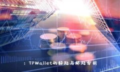 : TPWallet的好处与坏处分析