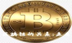 : 揭秘比特币与区块链的关系：未来数字货币的脊