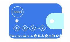 TPWallet的人工客服与安全性分析