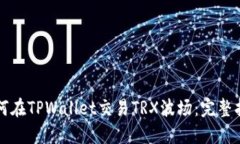 如何在TPWallet交易TRX波场：完整指南