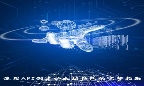 使用API创建以太坊钱包的完整指南