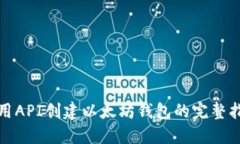 使用API创建以太坊钱包的完整指南
