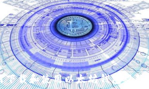   
如何下载和使用以太坊钱包视频指南