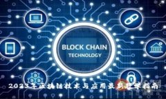 2023年区块链技术与应用最新教学指南