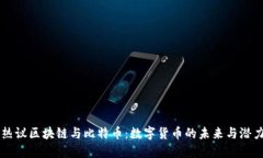 热议区块链与比特币：数字货币的未来与潜力