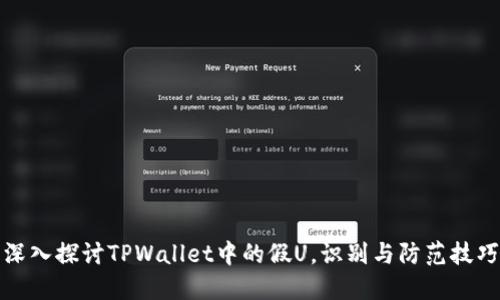 深入探讨TPWallet中的假U，识别与防范技巧