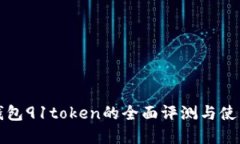数字钱包91token的全面评测与使用指南
