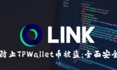 如何防止TPWallet币被盗：全面安全指南