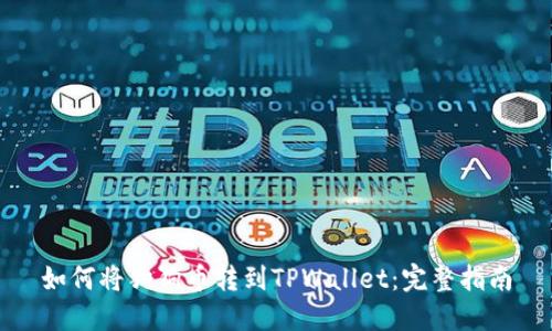 如何将狗狗币转到TPWallet：完整指南