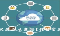 : TPWallet未定义是什么意思？详解常见问题与解决