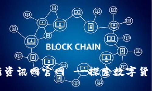 区块链黄金最新资讯网官网 - 探索数字货币与黄金的结合