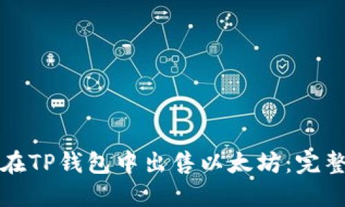 如何在TP钱包中出售以太坊：完整指南