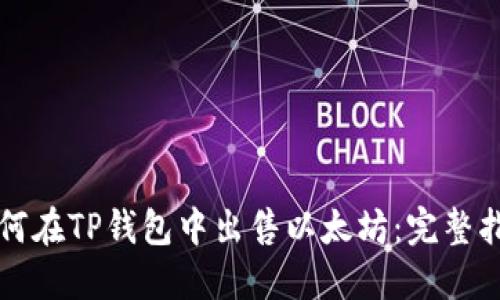 如何在TP钱包中出售以太坊：完整指南