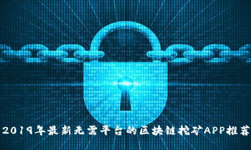 2019年最新无需平台的区块链挖矿APP推荐