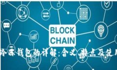 USDT冷冻钱包的详解：含义、特点及使用方法