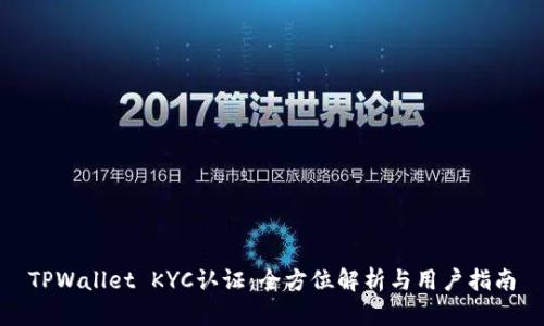 TPWallet KYC认证：全方位解析与用户指南