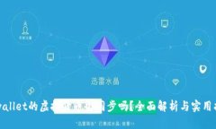 tpwallet的虚拟货币会同步吗？全面解析与实用指南