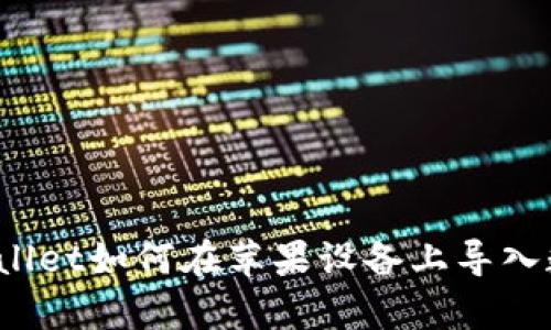 安卓TPWallet如何在苹果设备上导入数字资产？