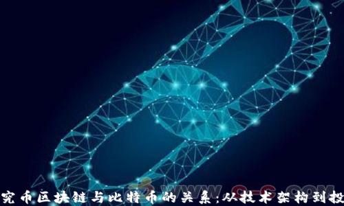 
深入探究币区块链与比特币的关系：从技术架构到投资机会