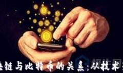 深入探究币区块链与比特币的关系：从技术架构