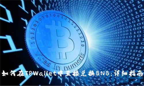 如何在TPWallet中直接兑换BNB：详细指南