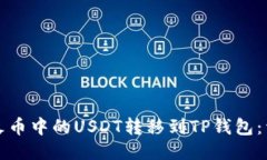 如何将火币中的USDT转移到TP钱包：详细指南