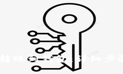 如何将USDT转账到钱包：详细步骤与注意事项