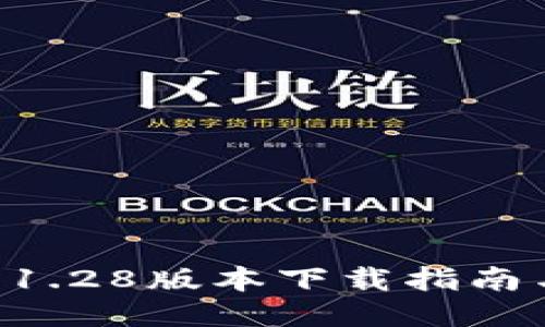 TPWallet 1.28版本下载指南与使用技巧